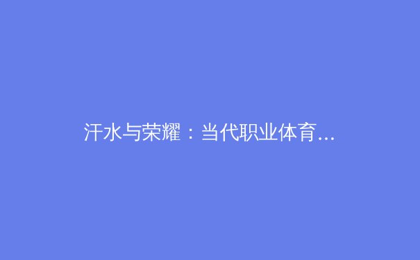 汗水与荣耀：当代职业体育中体能训练的科学革命 - 3